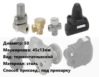 Конденсатоотводчик 50 45с13нж термостатический сталь под приварку